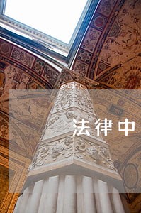 法律中国广播影视出版社青岛出版社 法律中国广播影视出版社青岛出版社