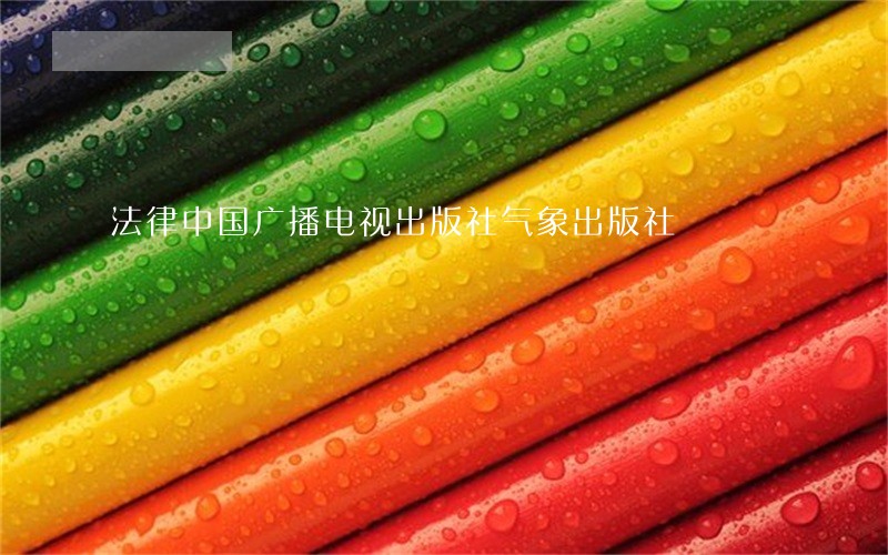 法律中国广播电视出版社气象出版社 法律中国广播电视出版社气象出版社
