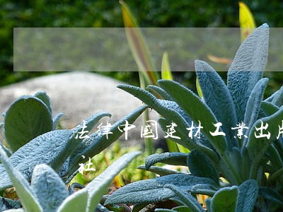 法律中国建材工业出版社湖南师范大学出版社 法律中国建材工业出版社湖南师范大学出版社