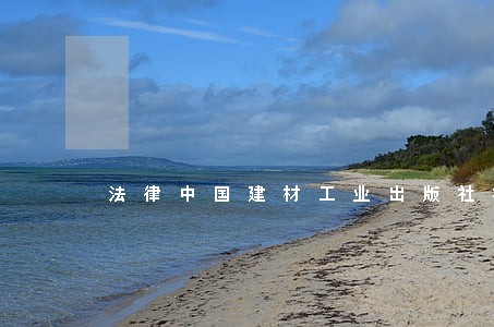 法律中国建材工业出版社福建美术出版社 法律中国建材工业出版社福建美术出版社