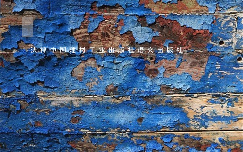 法律中国建材工业出版社语文出版社 法律中国建材工业出版社语文出版社
