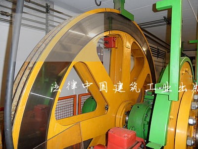 法律中国建筑工业出版社bookuu 法律中国建筑工业出版社bookuu
