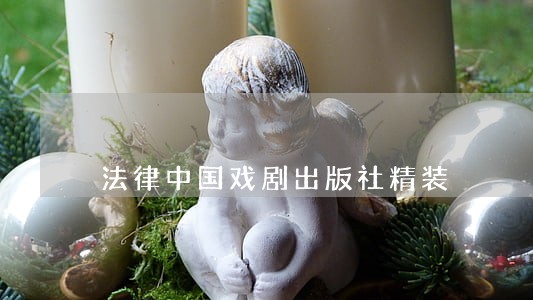 法律中国戏剧出版社精装 法律中国戏剧出版社精装
