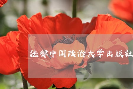 法律中国政治大学出版社奥华元 法律中国政治大学出版社奥华元