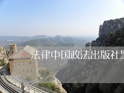 法律中国政法出版社黑龙江教育出版社