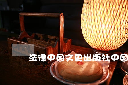 法律中国文史出版社中国发展出版社 法律中国文史出版社中国发展出版社