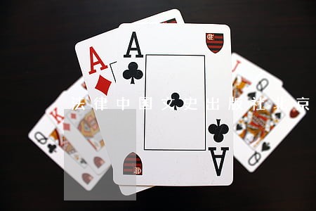 法律中国文史出版社北京大学出版社