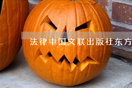 法律中国文联出版社东方出版 法律中国文联出版社东方出版