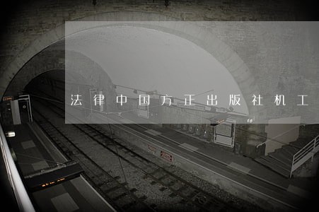 法律中国方正出版社机工出版 法律中国方正出版社机工出版