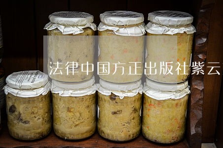 法律中国方正出版社紫云文心 法律中国方正出版社紫云文心