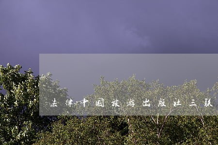 法律中国旅游出版社三联书店 法律中国旅游出版社三联书店
