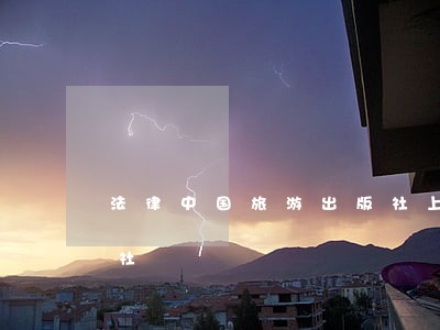 法律中国旅游出版社上海科学技术文献出版社