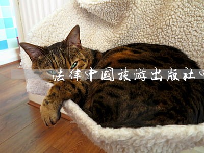法律中国旅游出版社中国计划出版社 法律中国旅游出版社中国计划出版社