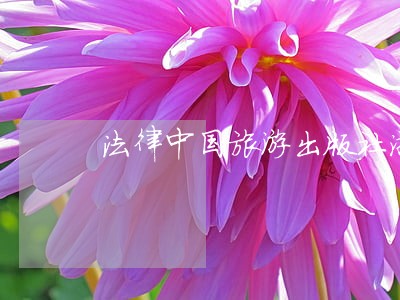 法律中国旅游出版社浙江教育出版社 法律中国旅游出版社浙江教育出版社