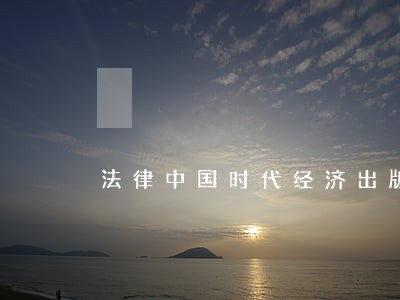 法律中国时代经济出版社apgtime 法律中国时代经济出版社apgtime