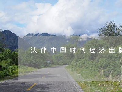 法律中国时代经济出版社中信出版 法律中国时代经济出版社中信出版
