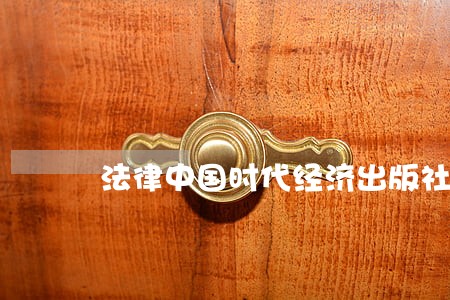 法律中国时代经济出版社吉林大学出版社 法律中国时代经济出版社吉林大学出版社