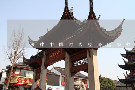 法律中国时代经济出版社后浪 法律中国时代经济出版社后浪