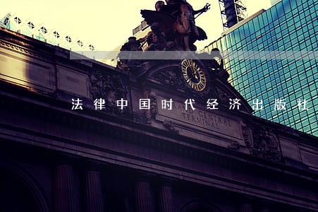 法律中国时代经济出版社团结出版社 法律中国时代经济出版社团结出版社