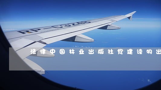法律中国林业出版社党建读物出版社 法律中国林业出版社党建读物出版社