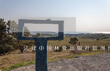 法律中国林业出版社欧洲经济