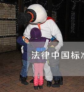 法律中国标准出版社上海科学普及出版社 法律中国标准出版社上海科学普及出版社