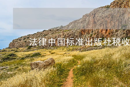 法律中国标准出版社税收 法律中国标准出版社税收