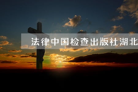 法律中国检查出版社湖北人民出版社 法律中国检查出版社湖北人民出版社