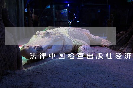 法律中国检查出版社经济管理出版社 法律中国检查出版社经济管理出版社