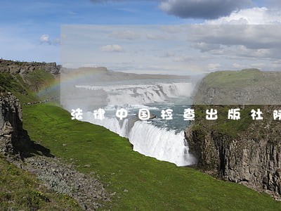 法律中国检查出版社陕西科学技术出版社 法律中国检查出版社陕西科学技术出版社