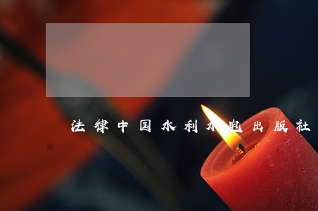 法律中国水利水电出版社中国计划出版社 法律中国水利水电出版社中国计划出版社