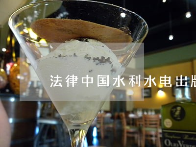 法律中国水利水电出版社北京金盾出版社 法律中国水利水电出版社北京金盾出版社