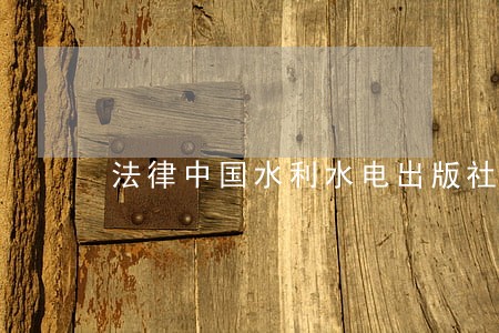 法律中国水利水电出版社小熊乐童 法律中国水利水电出版社小熊乐童