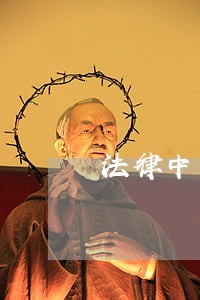 法律中国测绘出版社3折
