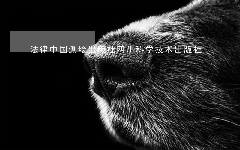 法律中国测绘出版社四川科学技术出版社