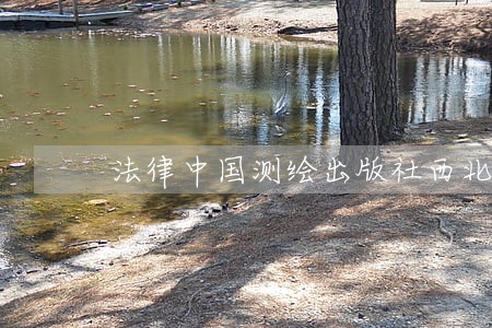 法律中国测绘出版社西北工业大学出版社 法律中国测绘出版社西北工业大学出版社