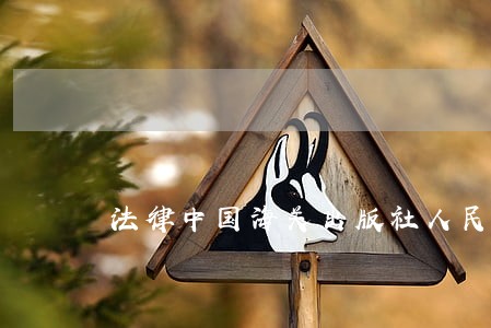 法律中国海关出版社人民邮电出版社 法律中国海关出版社人民邮电出版社