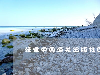 法律中国海关出版社四川大学出版社 法律中国海关出版社四川大学出版社