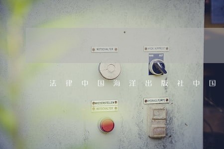 法律中国海洋出版社中国社会科学出版社 法律中国海洋出版社中国社会科学出版社
