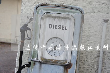 法律中国海洋出版社贵州人民出版社 法律中国海洋出版社贵州人民出版社