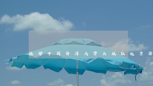 法律中国海洋大学出版社北京海潮出版社 法律中国海洋大学出版社北京海潮出版社