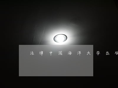 法律中国海洋大学出版社语文出版社 法律中国海洋大学出版社语文出版社