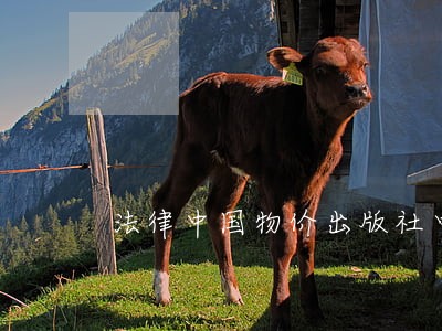 法律中国物价出版社中南大学出版社 法律中国物价出版社中南大学出版社