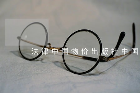 法律中国物价出版社中国书店出版社 法律中国物价出版社中国书店出版社