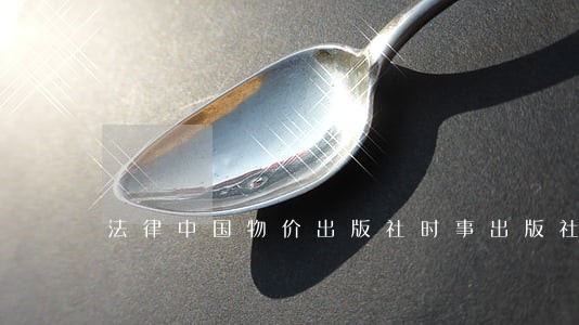 法律中国物价出版社时事出版社 法律中国物价出版社时事出版社