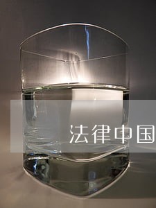 法律中国物价出版社欧洲经济 法律中国物价出版社欧洲经济