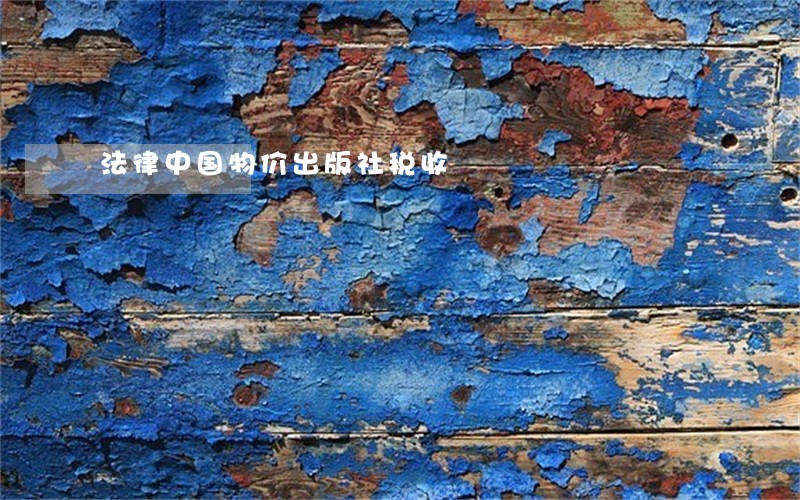 法律中国物价出版社税收