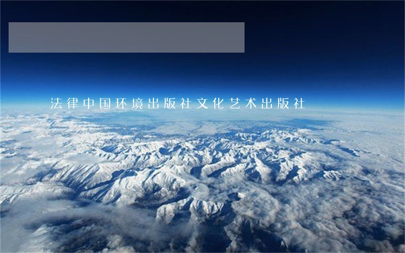 法律中国环境出版社文化艺术出版社 法律中国环境出版社文化艺术出版社