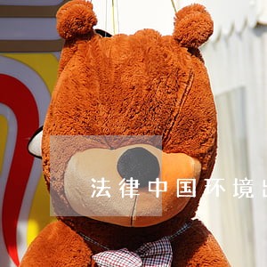法律中国环境出版社辽宁人民出版社 法律中国环境出版社辽宁人民出版社