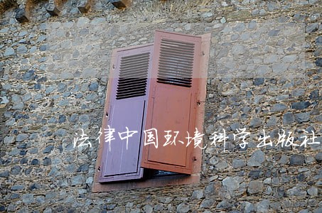 法律中国环境科学出版社中国林业出版社 法律中国环境科学出版社中国林业出版社